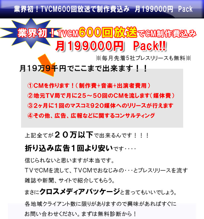 業界初！TVCM600回放送で制作費込み 月199,000円Pack